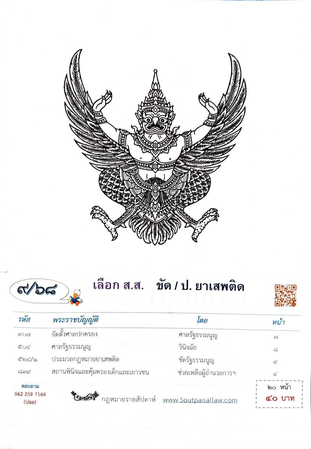 กฎหมายใหม่ ตอนที่ 9/68 เลือก ส.ส. ขัด/ป.ยาเสพติด