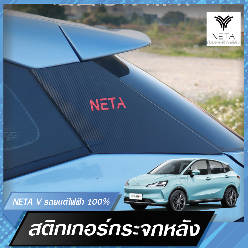 สติกเกอร์แต่งเสาหลัง สติกเกอร์แต่งกระจกหลัง เพิ่มความสวยงาม สำหรับรถยนต์ไฟฟ้า NETA V , NETA V pro