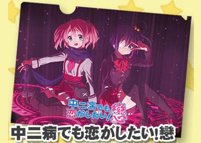 แฟ้ม Chuunibyou Demo Koi ga Shitai! (แท้)