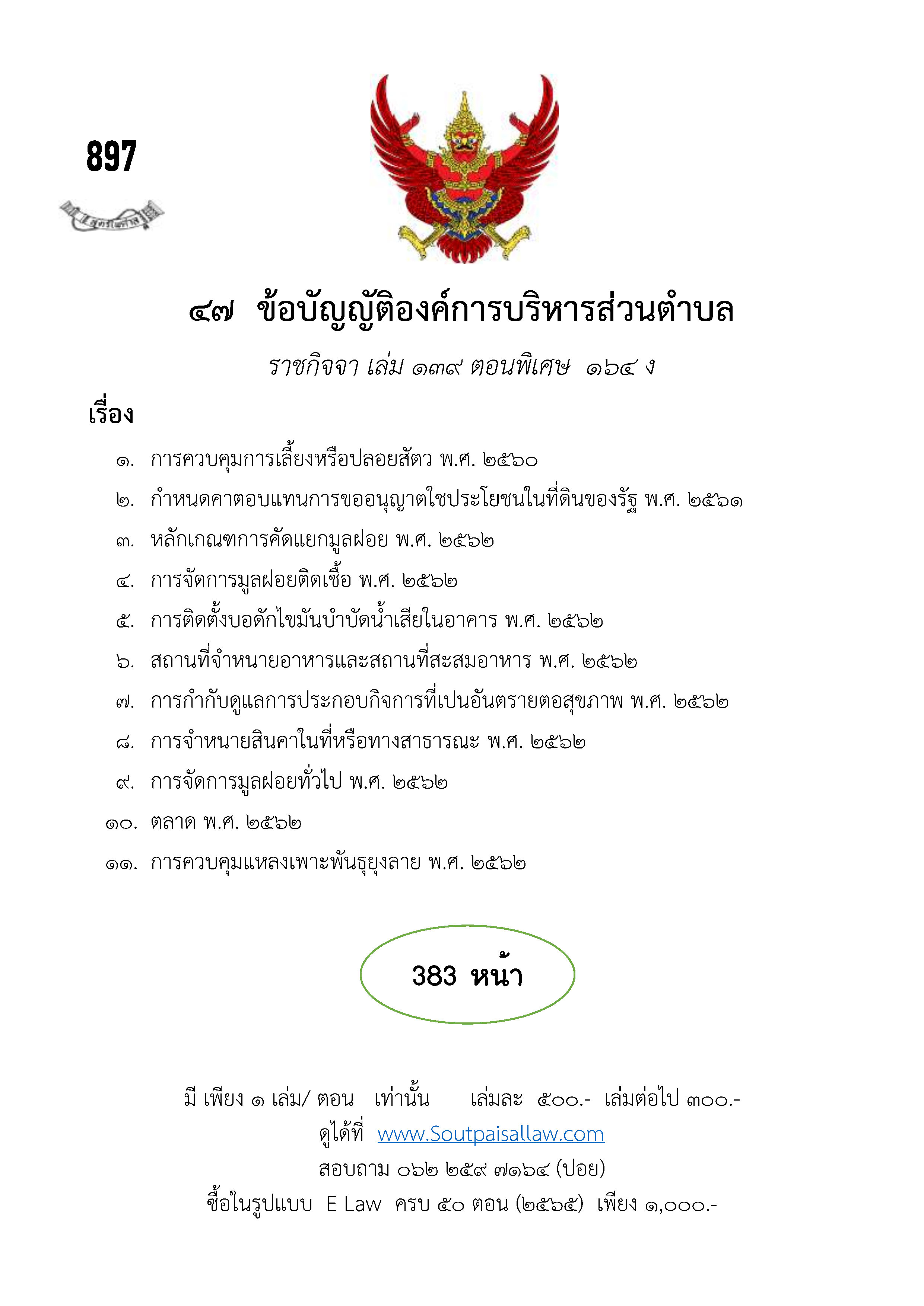 ข้อบัญญัติองค์การบริหารส่วนตำบล (ตามราชกิจจา 139 ตอนพิเศษ 164 ง)