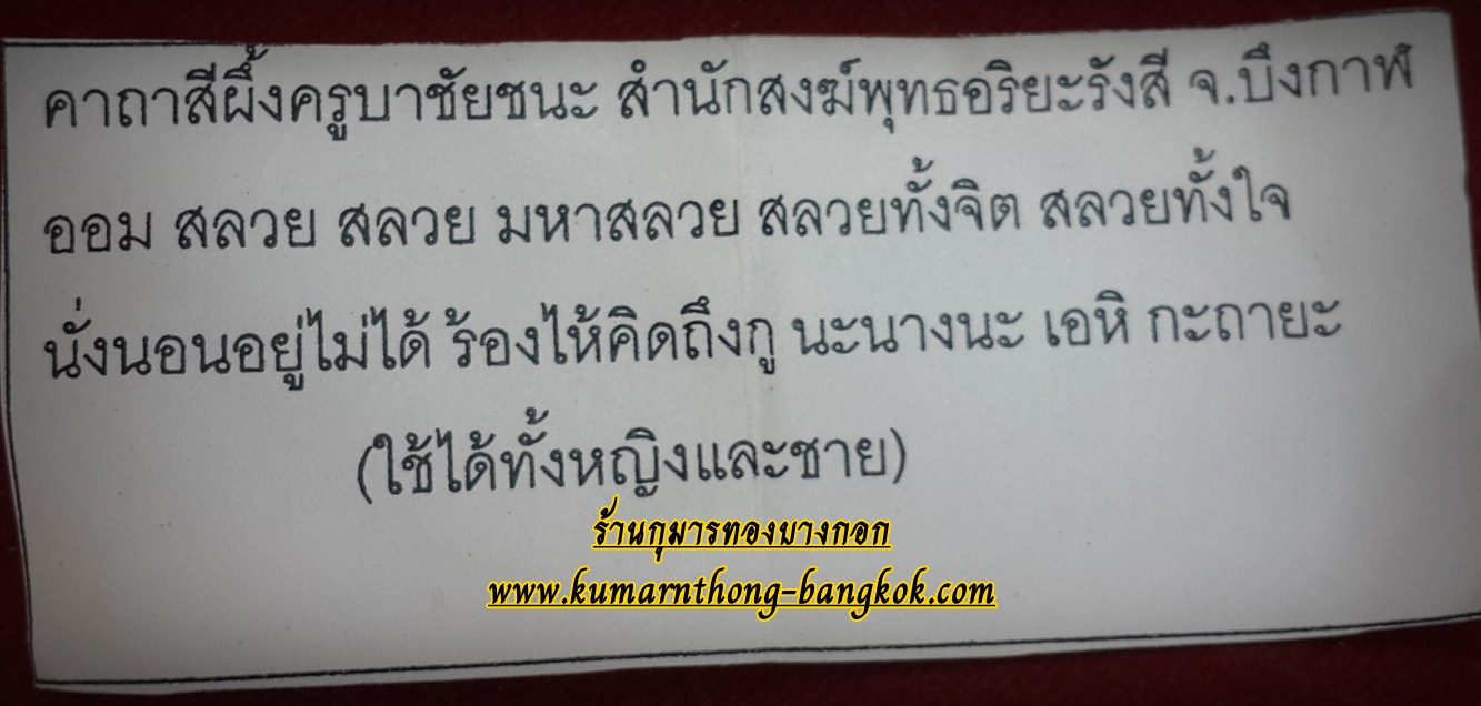 คาถาบูชา สีผึ้งรัญจวน