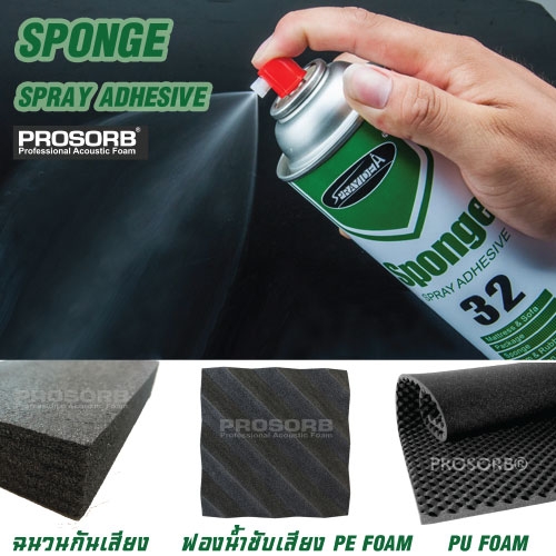 Prosorb sponge spray adhesive ( กาวสเปรย์สำหรับติดฟองน้ำและโฟม )