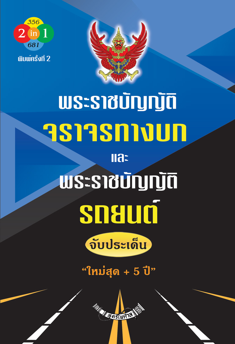 พระราชบัญญัติจราจรทางบกและพระราชบัญญัติรถยนต์ จับประเด็น ใหม่สุด +5ปี (ปกน้ำเงิน)