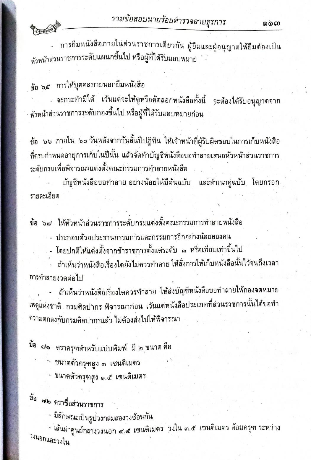 เจาะข้อสอบ ข้าราชการตำรวจสายอำนวยการ (เล่มเดียวจบ)