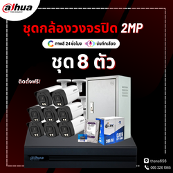 ชุดกล้องวงจรปิด DAHUA Smart Dual Light HDCVI Fixed-focal Bullet Camera 2M 8 ตัว (ติดตั้งฟรี)