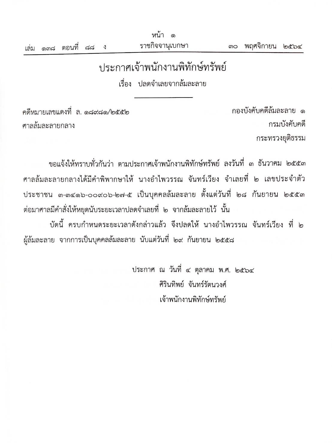 กฎหมายออกใหม่ ตอนที่ 88/64 24 ประกาศเจ้าพนักงานพิทักษ์ทรัพย์
