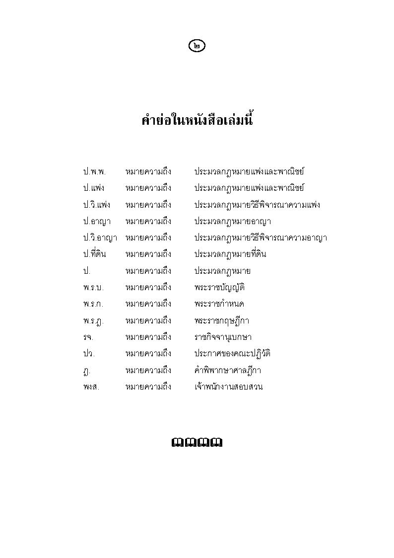 (e book) ฎีกา พ.ร.บ.ต่างๆ พ.ศ.2548-2555