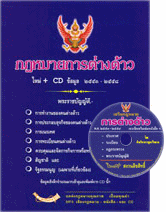 กฎหมายการต่างด้าว พร้อม CD เสริมในเล่ม
