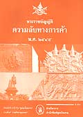 พระราชบัญญัติความลับทางการค้า พ.ศ.2545 ปรับปรุงใหม่