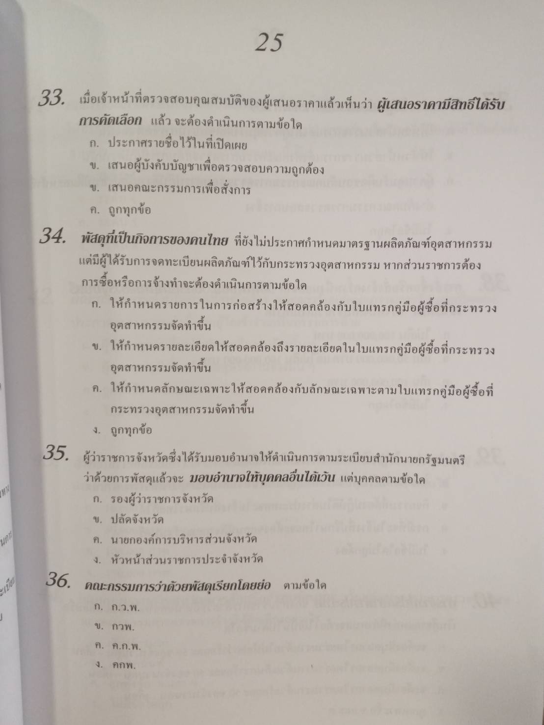 ดักเก็งข้อสอบระเบียบสำนักนายกรัฐมนตรี ว่าด้วยการพัสดุ เล่ม 1 ใหม่สุด
