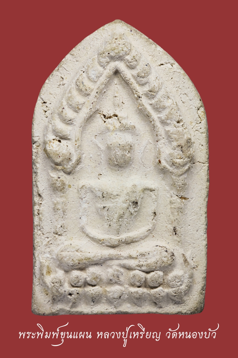 พระพิมพ์ยืนประธานพร และพระพิมพ์ขุนแผน ปี 2497 หลวงปู่เหรียญวัดหนองบัว จ.กาญจนบุรี (โชว์พระ)