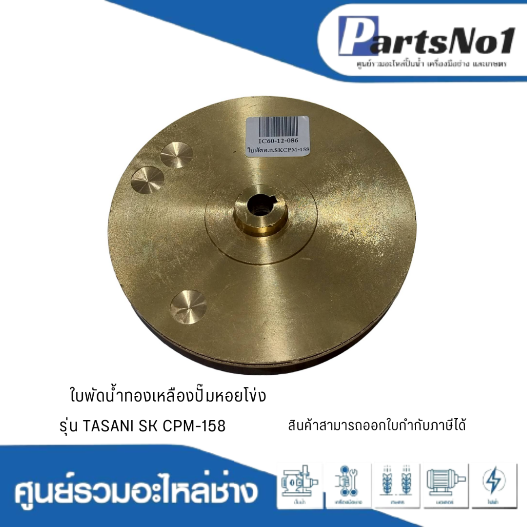 ใบพัดน้ำทองเหลืองปั๊มหอยโข่ง รุ่น TASANI SK CPM-158
