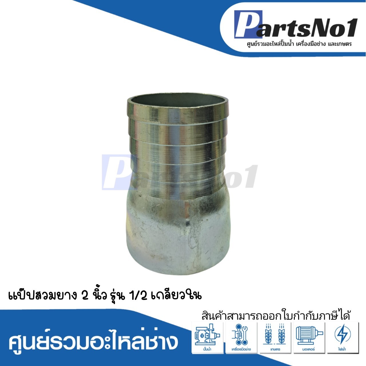 แป๊ปสวมยาง 2"1/2 เกลียวใน