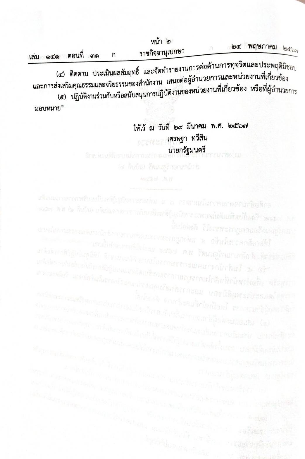 กฎหมายใหม่ปี 2567 ตอนที่ 31 4 กฎกระทรวง 5 ประกาศ ข้อกำหนดทางจริยธรรม 2