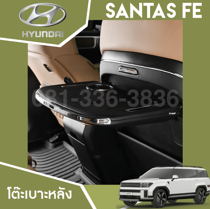 โต๊ะเบาะหลัง Hyundai SANTA FE Hybrid ฮุนได ซานตา เฟ่