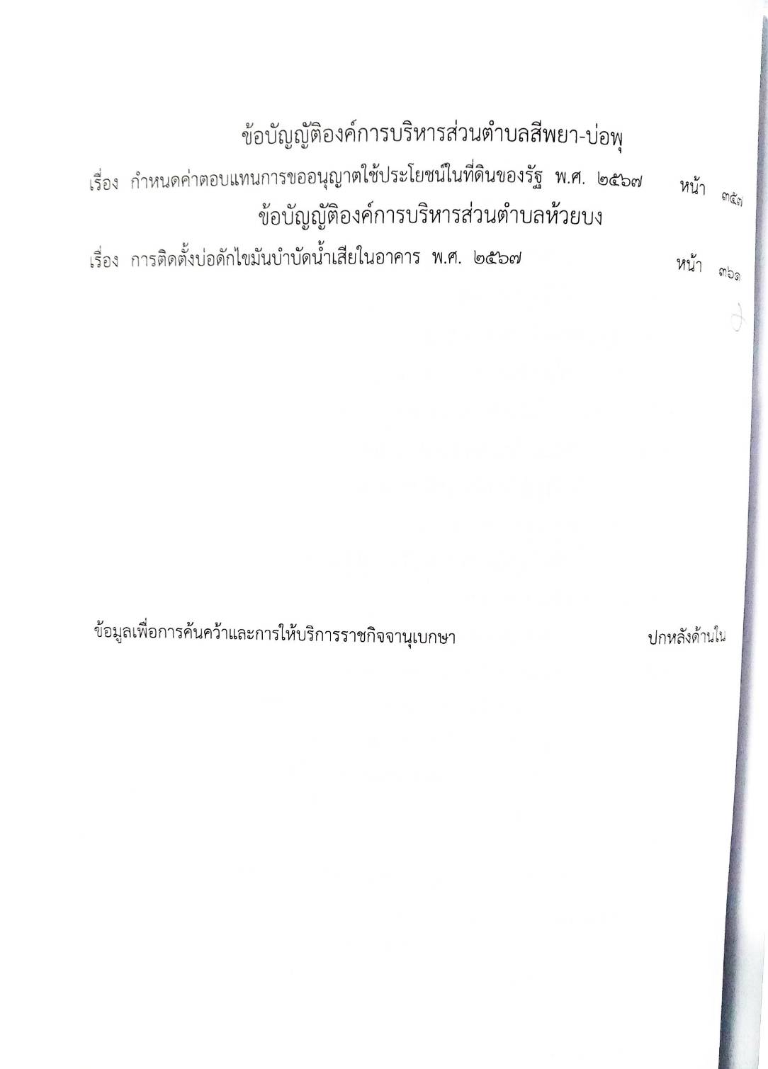 กฎหมายใหม่ ตอนที่ 142/133 รวมข้อบัญญัติองค์การบริหารส่วนตำบล