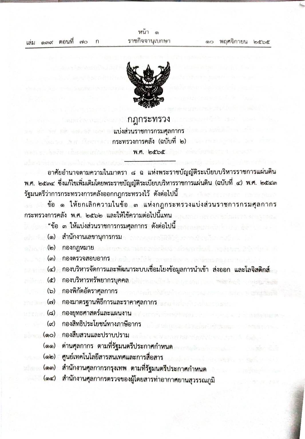 กฎหมายใหม่ปี 2565 ตอนที่ 70 3 กฎกระทรวง ระเบียบ 2 ประกาศ 2 คำสั่ง