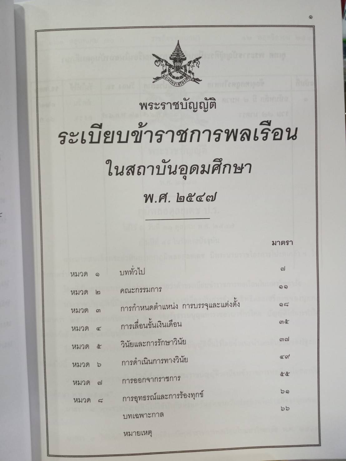 พระราชบัญญัติระเบียบข้าราชการพลเรือน ฉบับจับประเด็น ปรับปรุง 2558