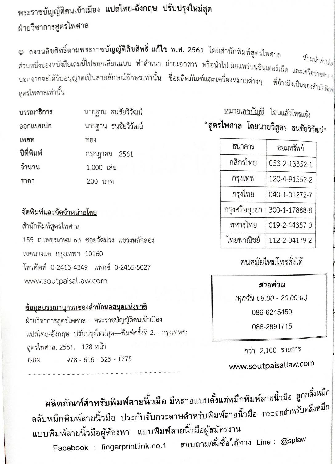 พระราชบัญญัติคนเข้าเมือง แปลไทย-อังกฤษ ปรับปรุงใหม่สุด