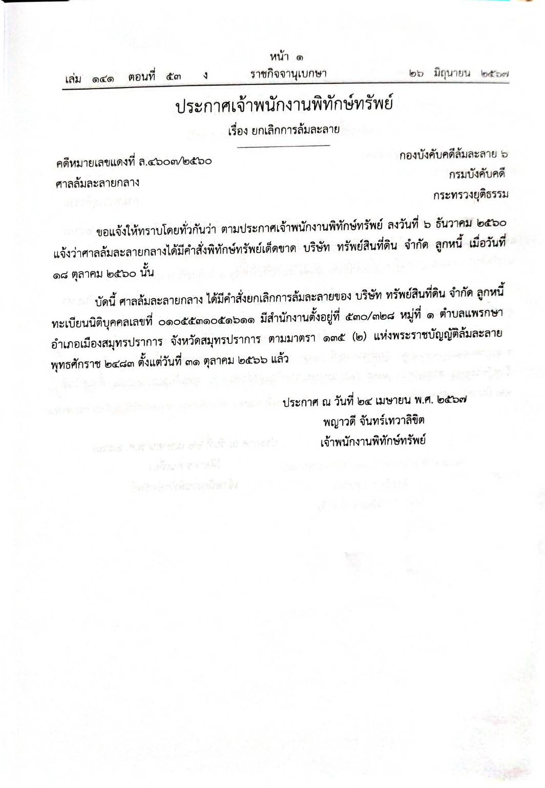 กฎหมายออกใหม่ ตอนที่ 53/67 12 ประกาศเจ้าพนักงานพิทักษ์ทรัพย์