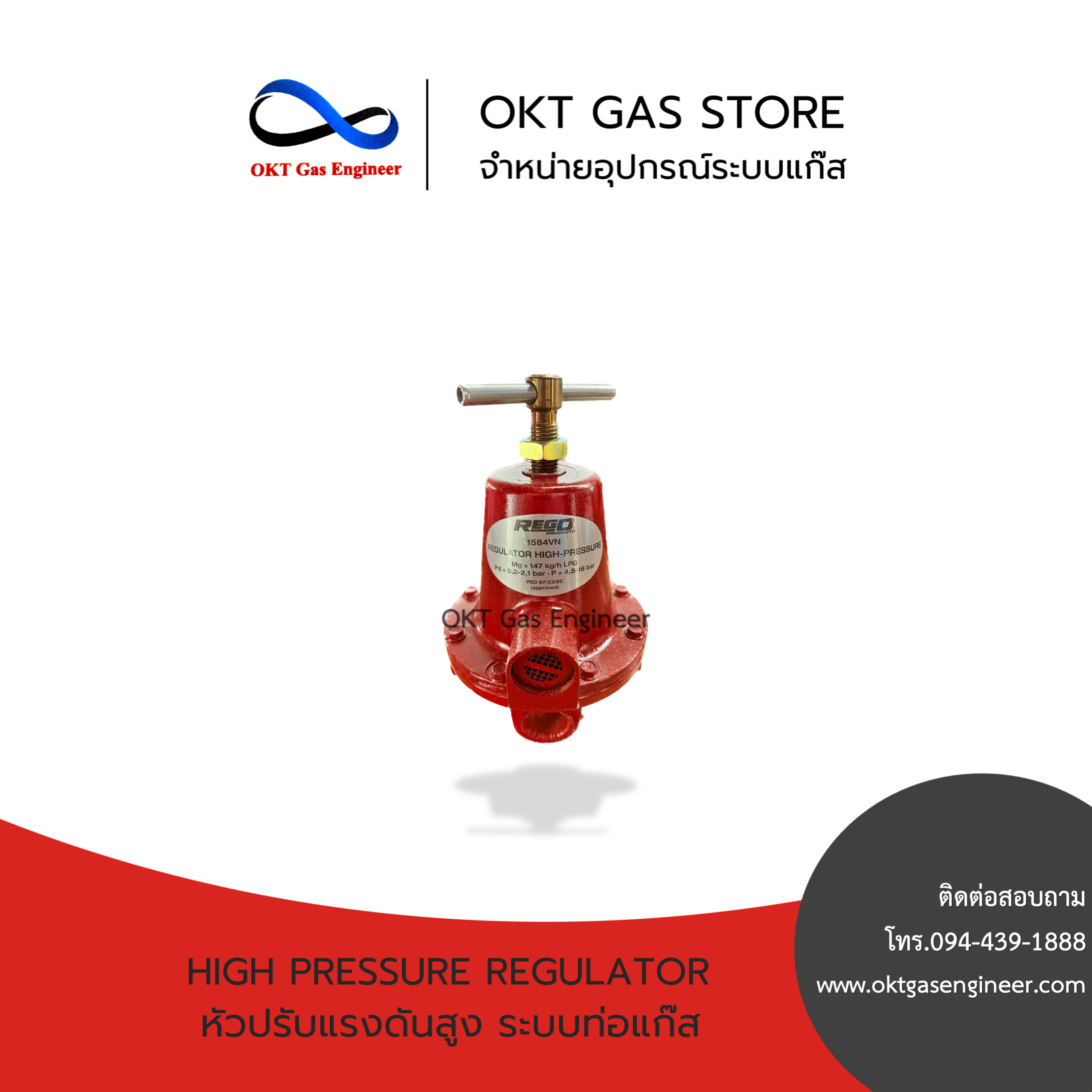 High Pressure Regulator (หัวปรับแรงดันสูง ระบบท่อแก๊ส) REGO 1584vn ขนาด 1/2"