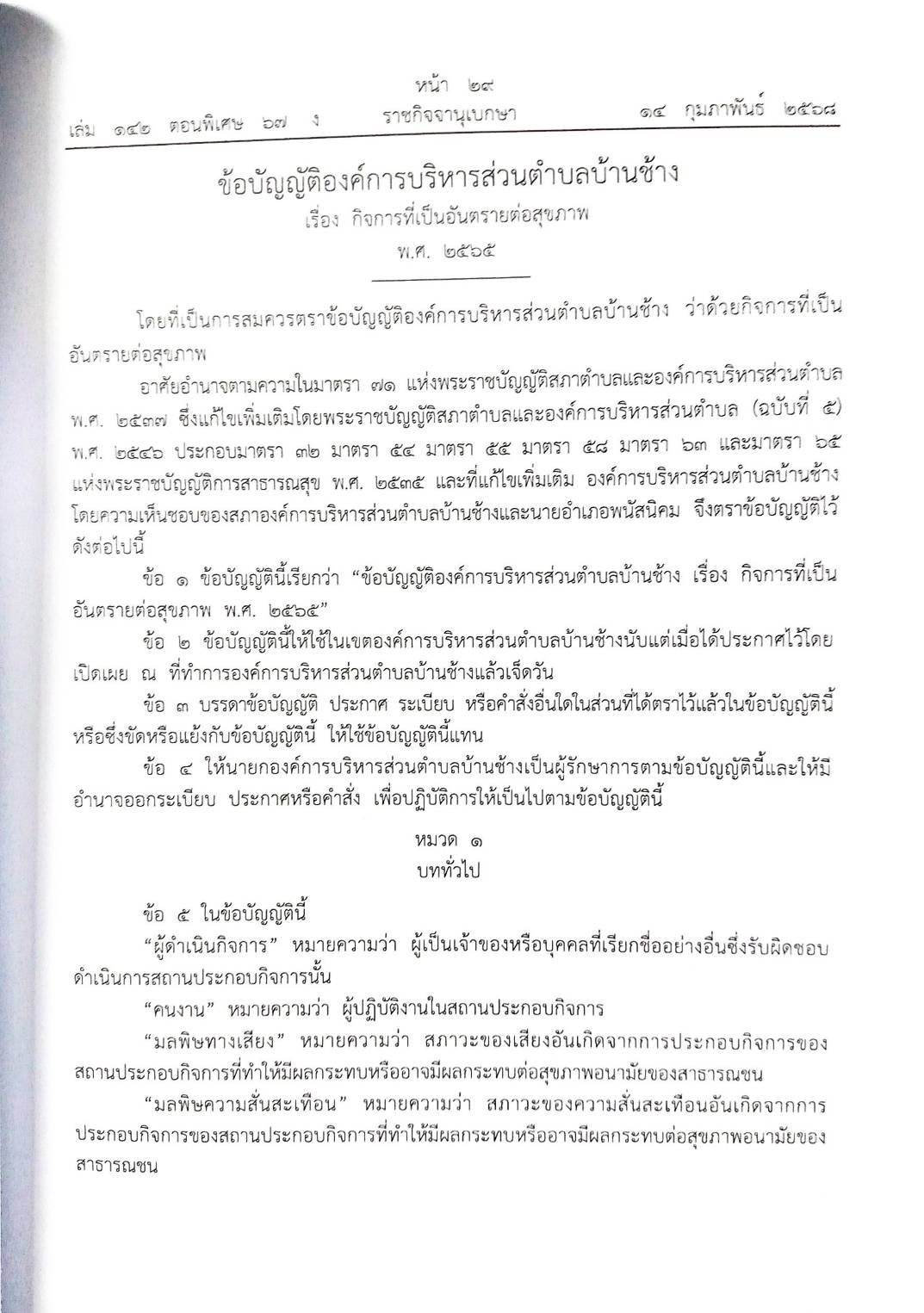 กฎหมายใหม่ ตอนที่ 142/67 รวมข้อบัญญัติองค์การบริหารส่วนตำบล