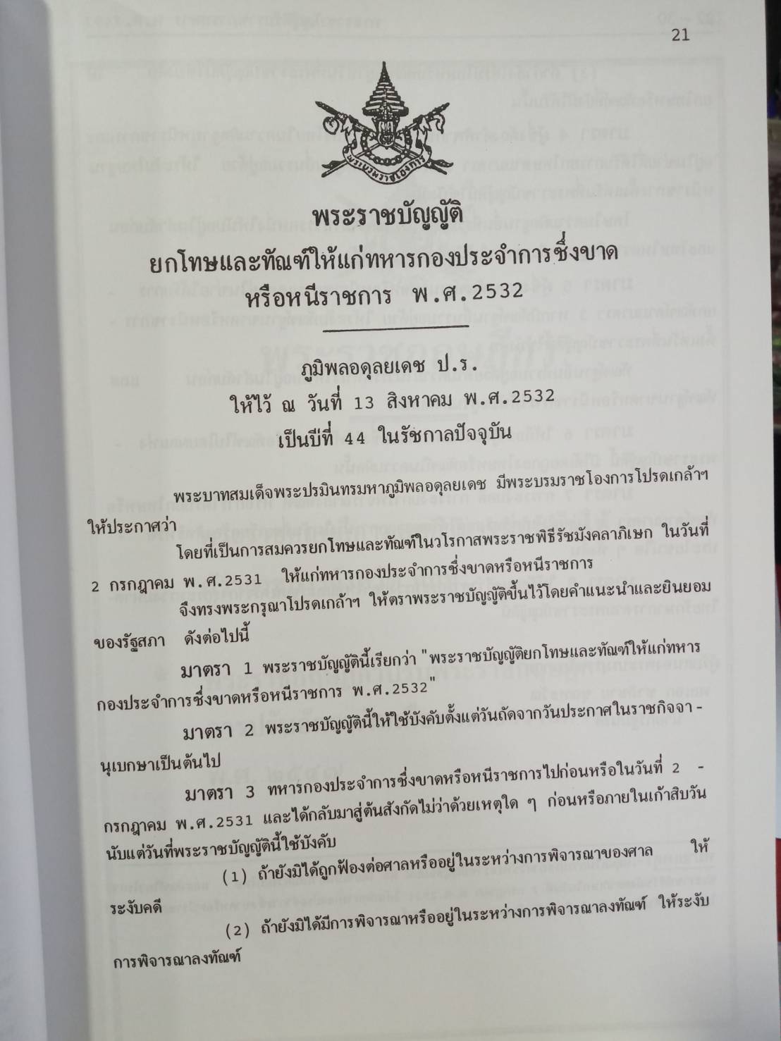 พระราชบัญญัติรับราชการทหาร พ.ศ.2497 ปรับปรุงใหม่