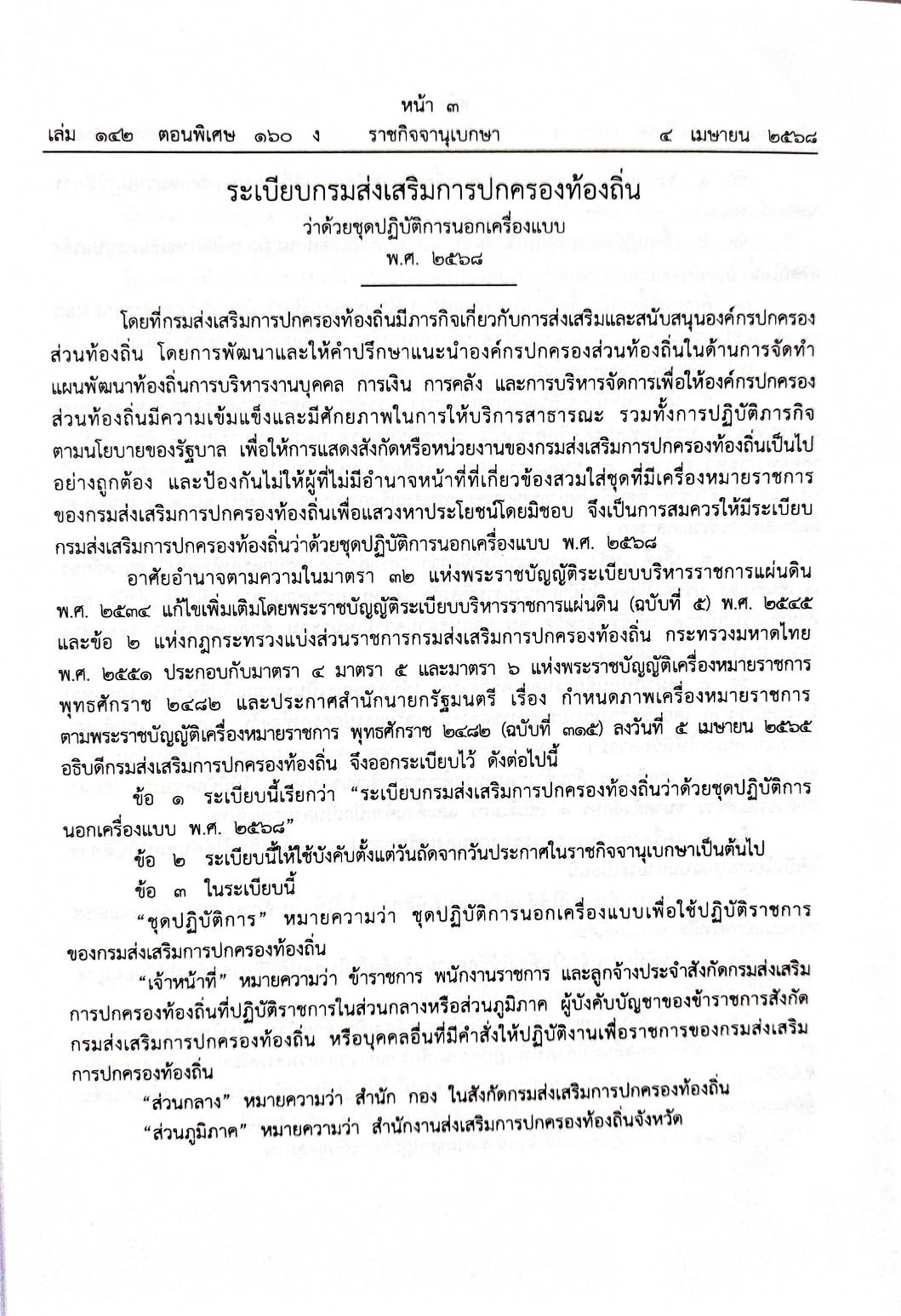 กฎหมายใหม่ ตอนที่ 160/68 2 ระเบียบ 13 ประกาศ 3 ข้อบังคับ