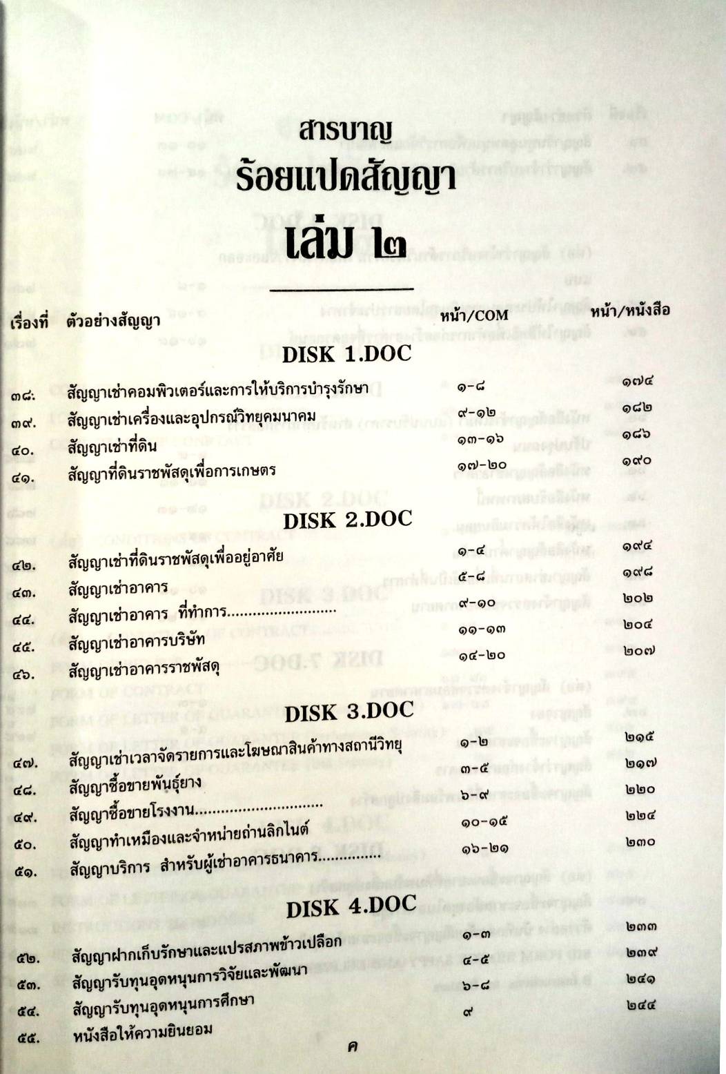 108 สัญญา เล่ม 2 : สัญญาขาย โอน ชำระ เช่าซื้อ ฯลฯ