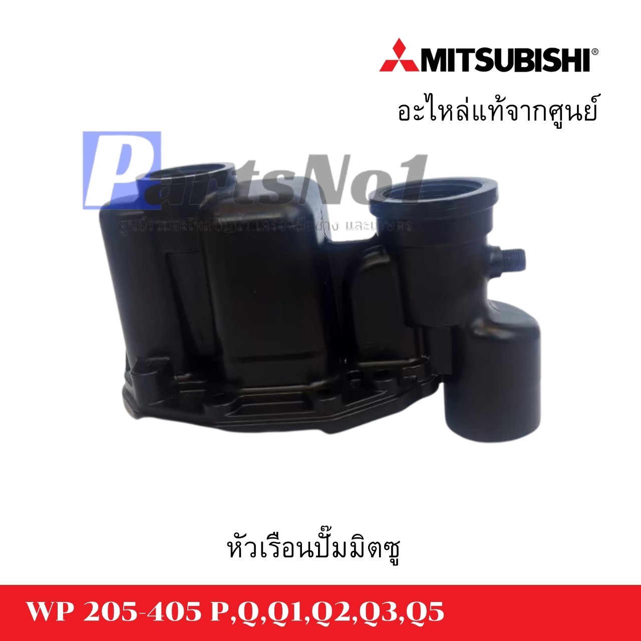 หัวเรือนปั๊มถังMITSUBISHI รุ่น WP 205-405 P,Q,Q1,Q2,Q3,Q5 อะไหล่แท้