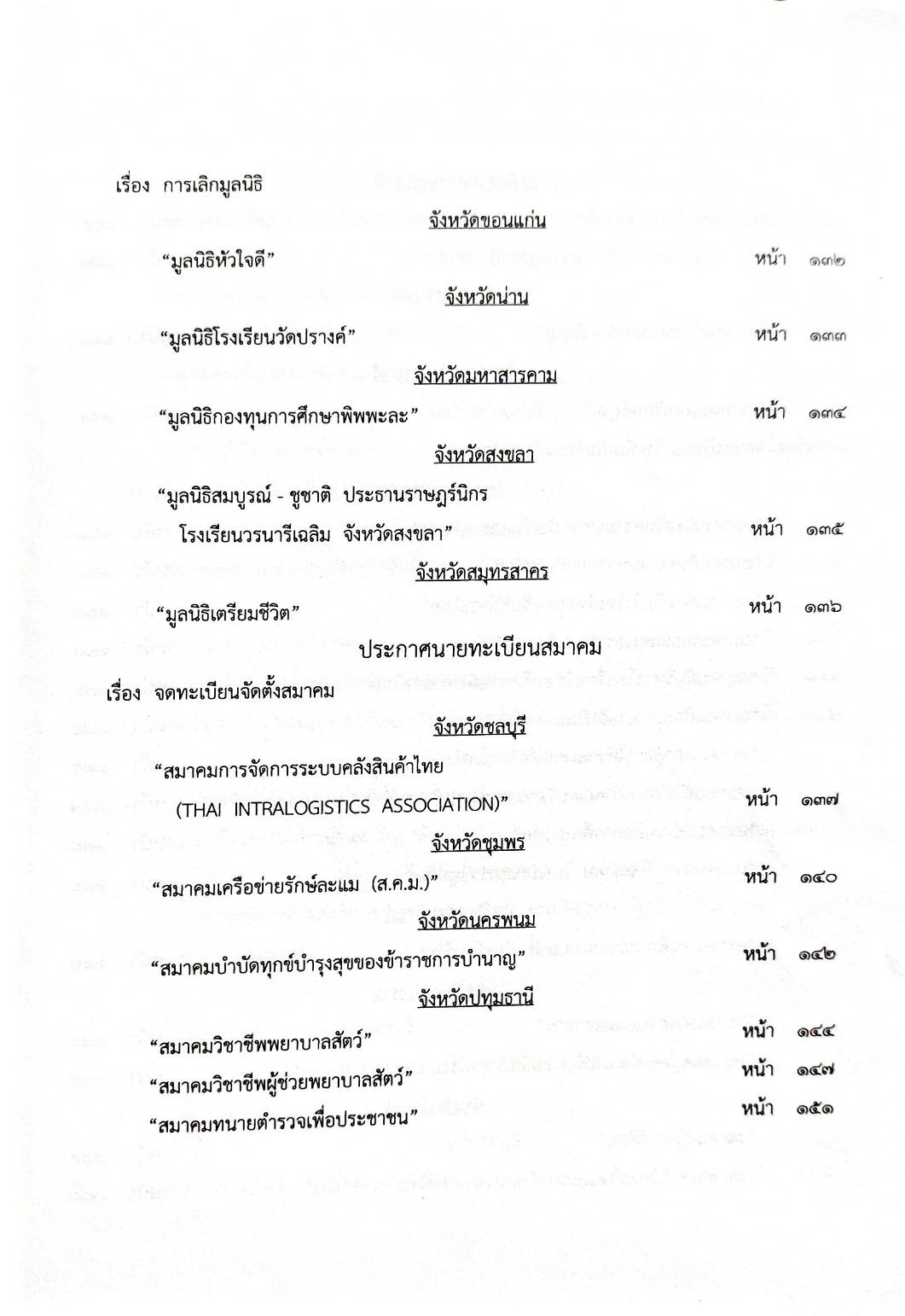 กฎหมายออกใหม่ 31/65 ประกาศกระทรวงการคลัง ฐานะการเงินฯ ประกาศสภาฯ ตั้งคณะกรรมาธิการ ประกาศศาลเยาวชนและครอบครัวจังหวัด....