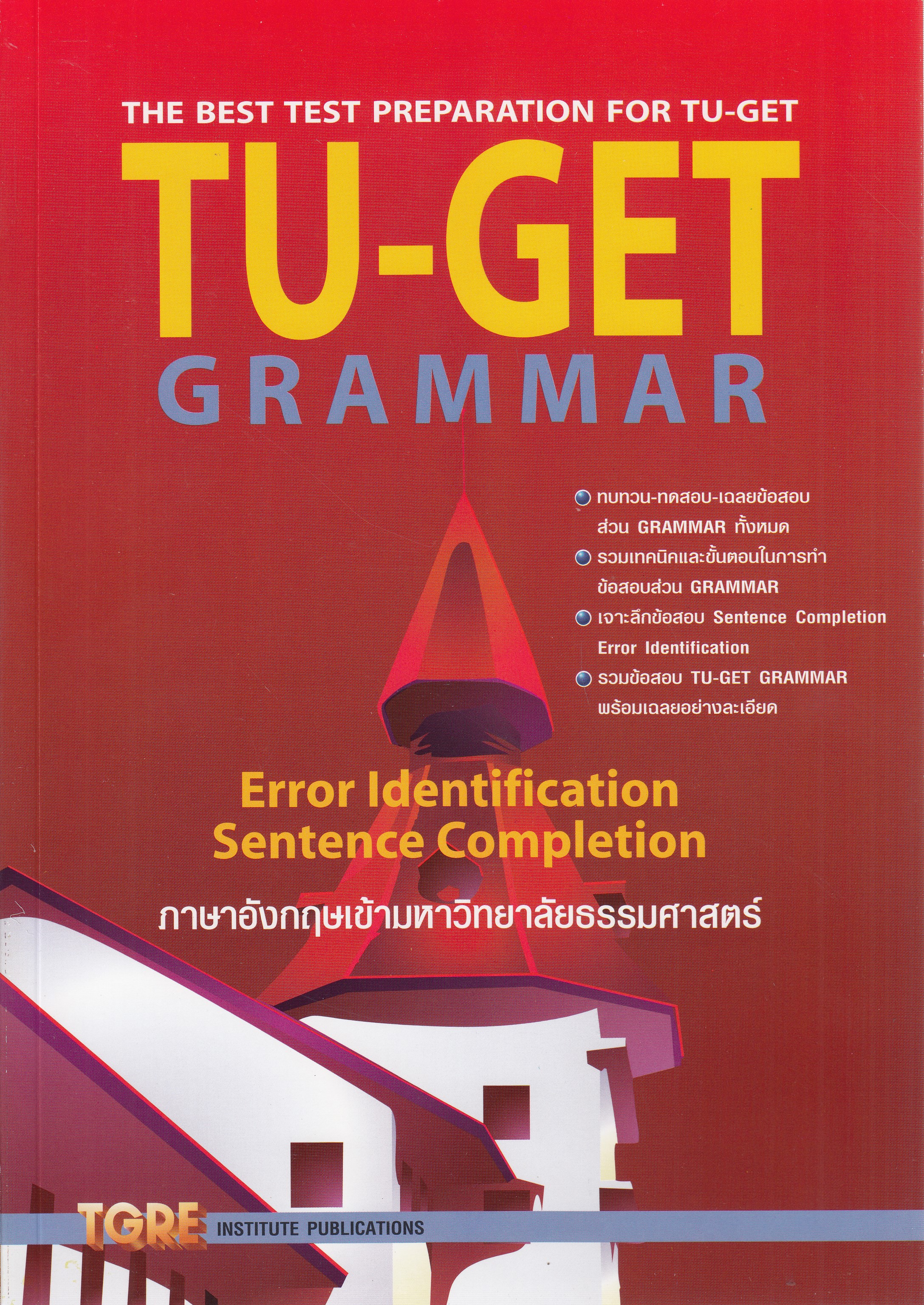 หนังสือTU-GET GRAMMAR: THE BEST TEST PREPARATION FOR TU-GET (ภาษาอังกฤษเข้ามหาวิทยาลัยธรรมศาสตร์) พิมพ์ครั้งที่ 5 พ.ศ. 2558 : TGRE ISBN 9786165470759