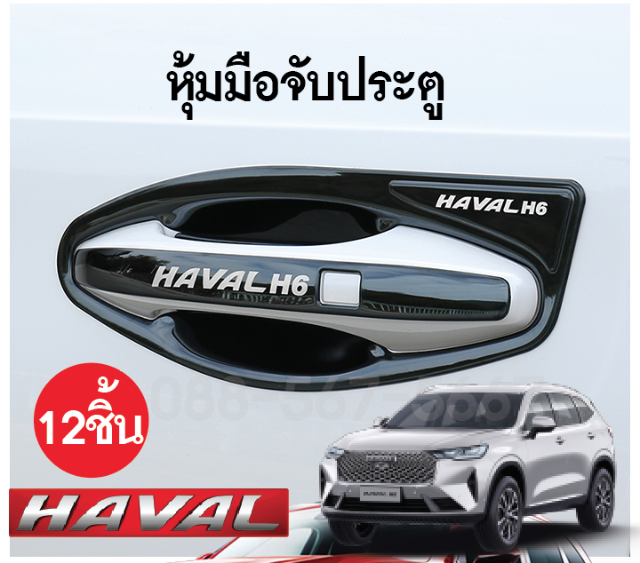 หุ้มมือจับประตูรถยนต์ Haval h6