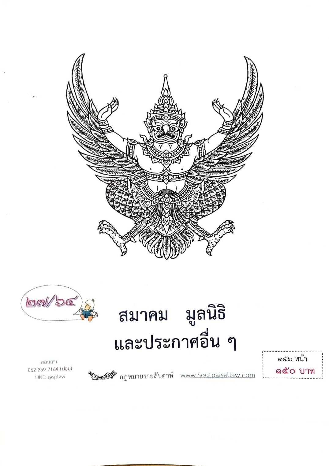 กฎหมายออกใหม่ ตอนที่ 27/64 สมาคม มูลนิธิ และประกาศอื่น ๆ