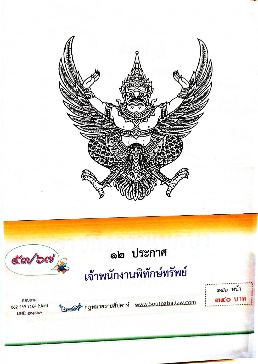 กฎหมายออกใหม่ ตอนที่ 53/67 12 ประกาศเจ้าพนักงานพิทักษ์ทรัพย์