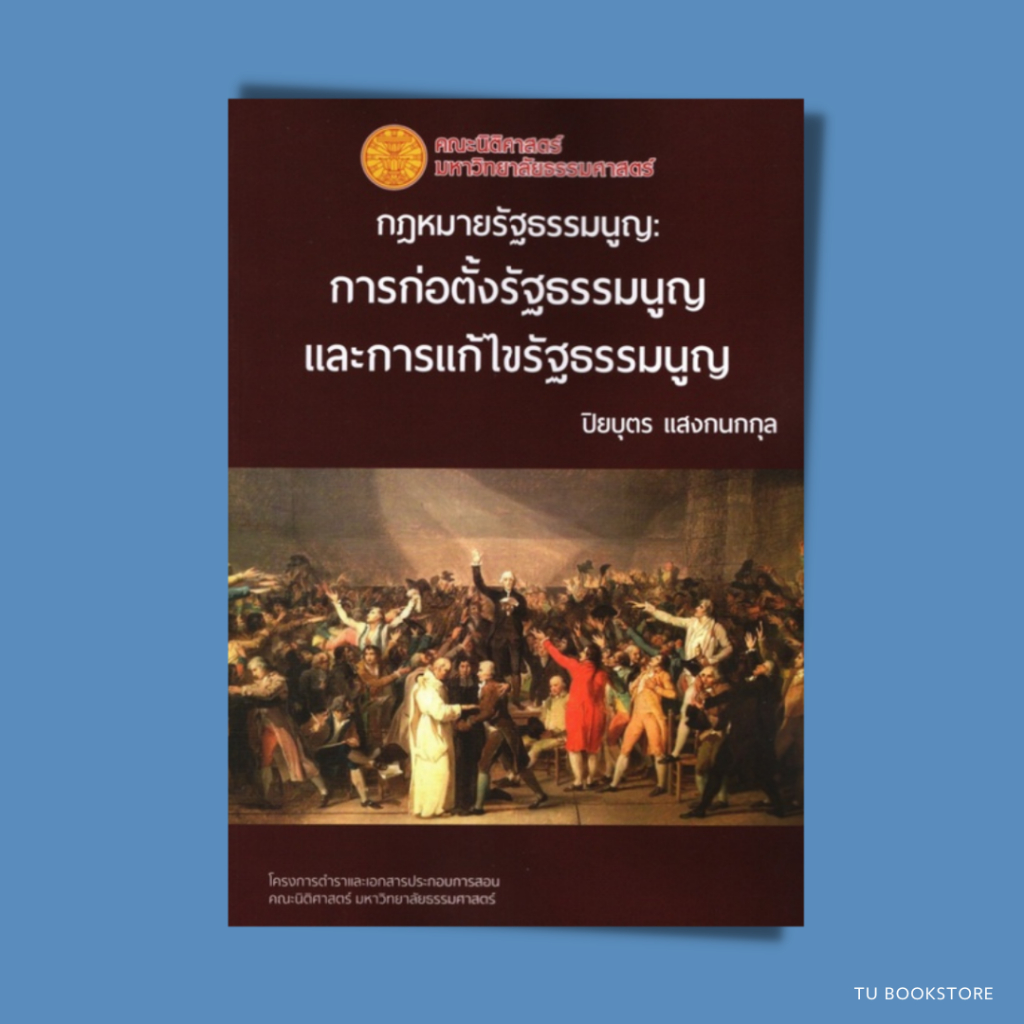 หนังสือกฎหมายรัฐธรรมนูญ: การก่อตั้งรัฐธรรมนูญและการแก้ไขรัฐธรรมนูญ พิมพ์ครั้งที่ 2 ISBN: 9786164881198