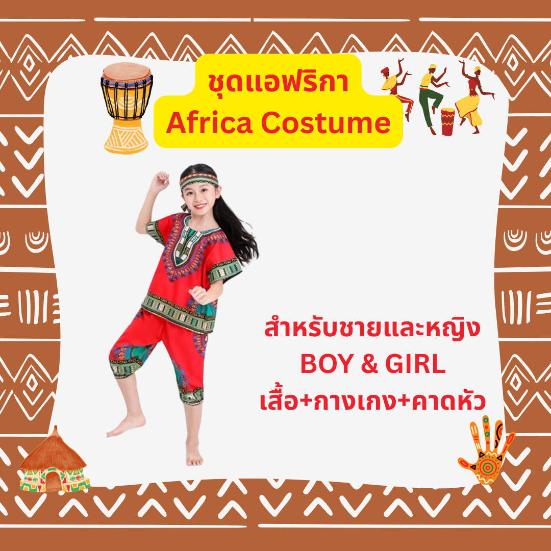 ชุดประจำชาติแอฟรกา African Costume ใส่ได้ทั้งเด็กชาย และ เด็กหญิง Red 110, 120, 130, 140 / Blue 110,120,130,140/ Orange 110, 120, 130, 140