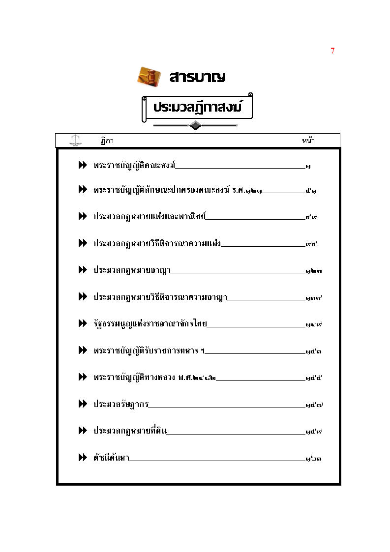 (e book) ประมวลฎีกาสงฆ์ (รวมคดีสงฆ์)
