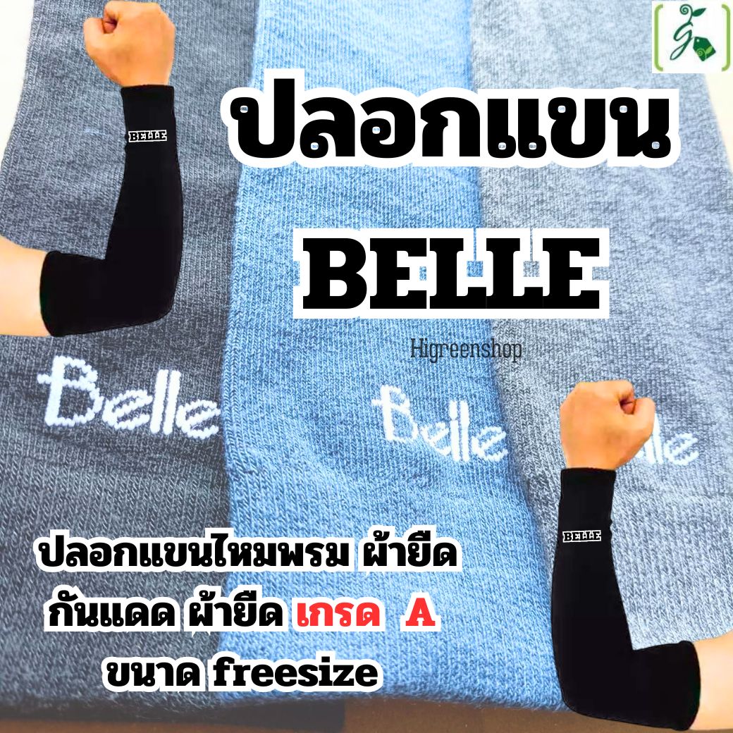 ถุงผ้าหุ้มแขน ปลอกแขนผ้ายืด ยี่ห้อ Belle แพ็คคู่ (คละสี)