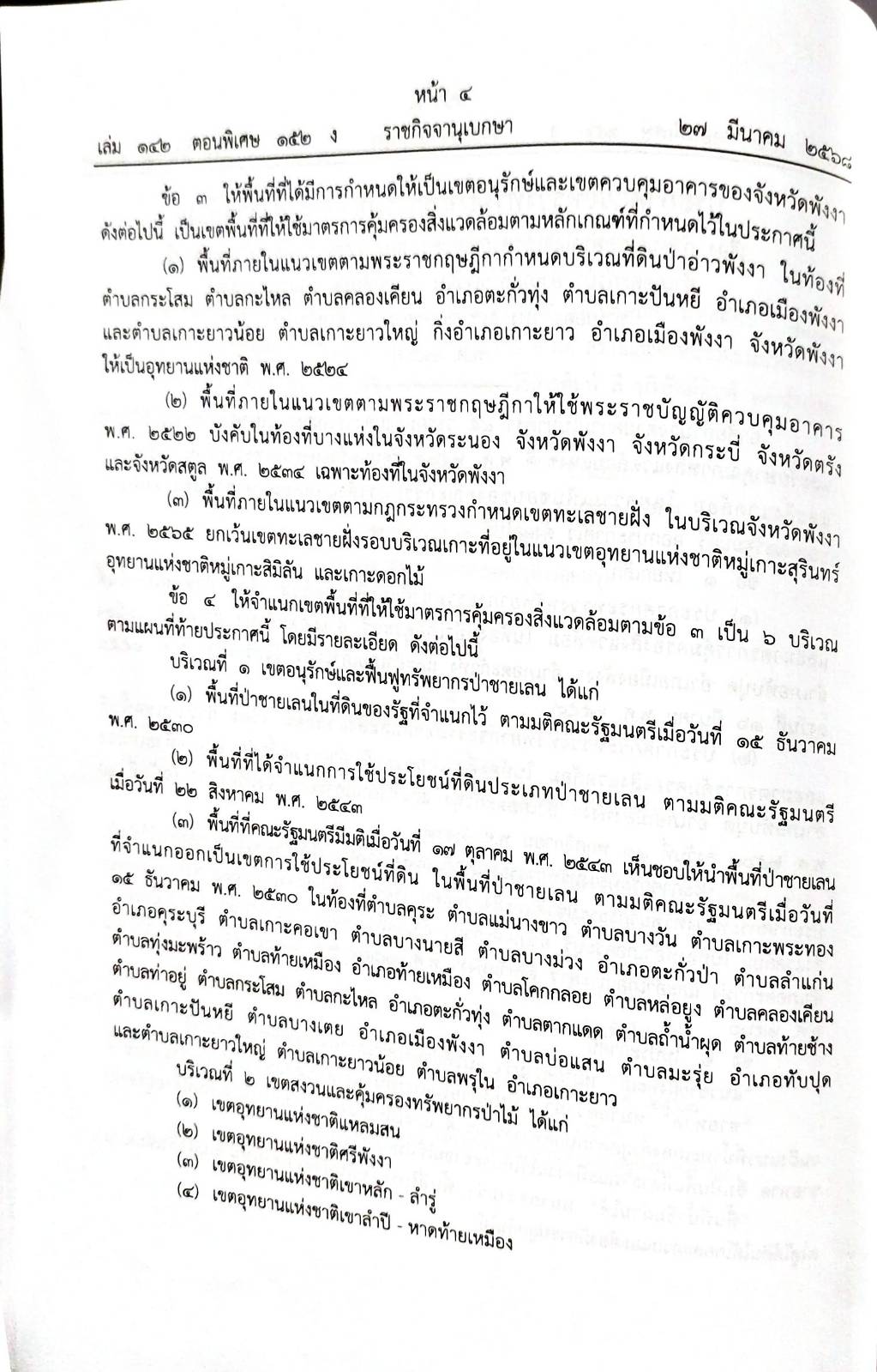 กฎหมายกฎหมายออกใหม่ ตอน 152/68 61 ประกาศฯ 1 ข้อบังคับสภาการพยาบาล