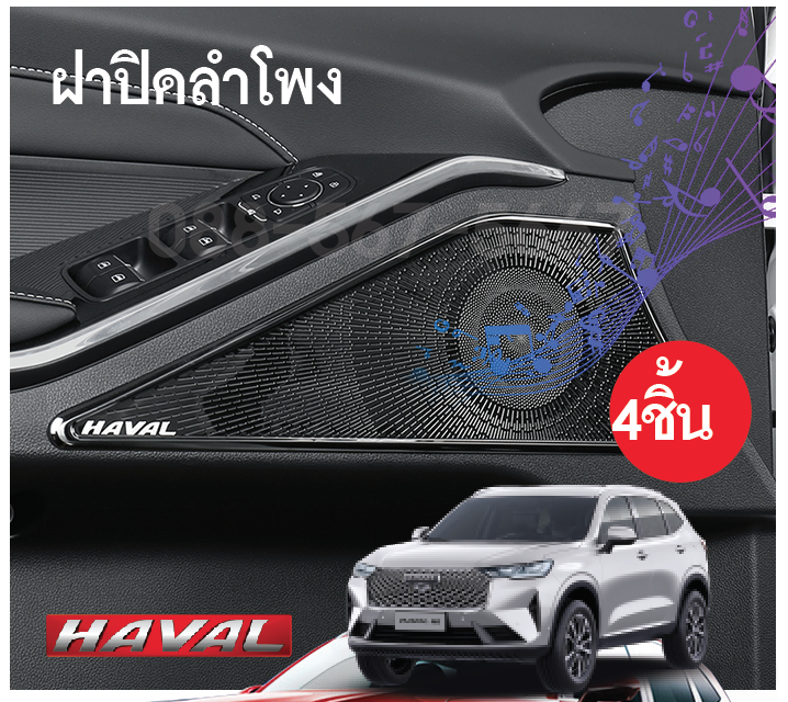 ครอบลำโพงHaval h6 suv จำนวน 4 ชิ้น