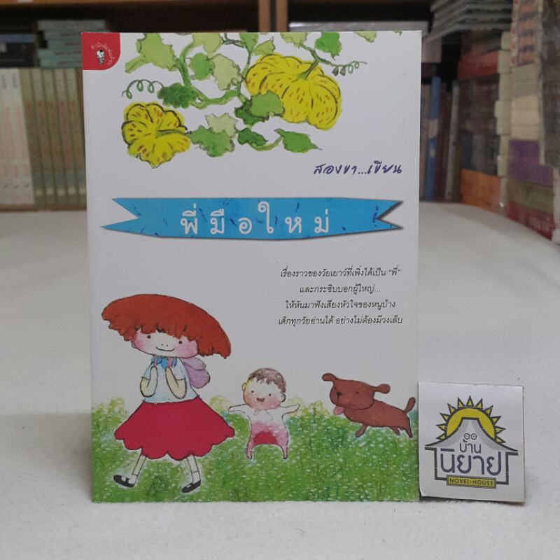 พี่มือใหม่ โดย สองขา "เรื่องราวชีวิตของเด็กหญิงตัวเล็กๆคนหนึ่งต้องเปลี่ยนไป เมื่อคุณแม่กลับมาจากโรงพยาบาลพร้อมกับสมาชิก"
