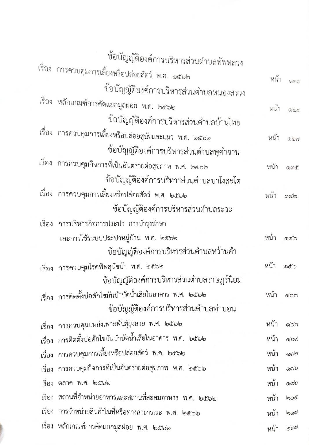 กฎหมายใหม่ปี 2564 ตอนที่ 92 29 ข้อบัญญัติองค์การบริหารส่วนตำบล