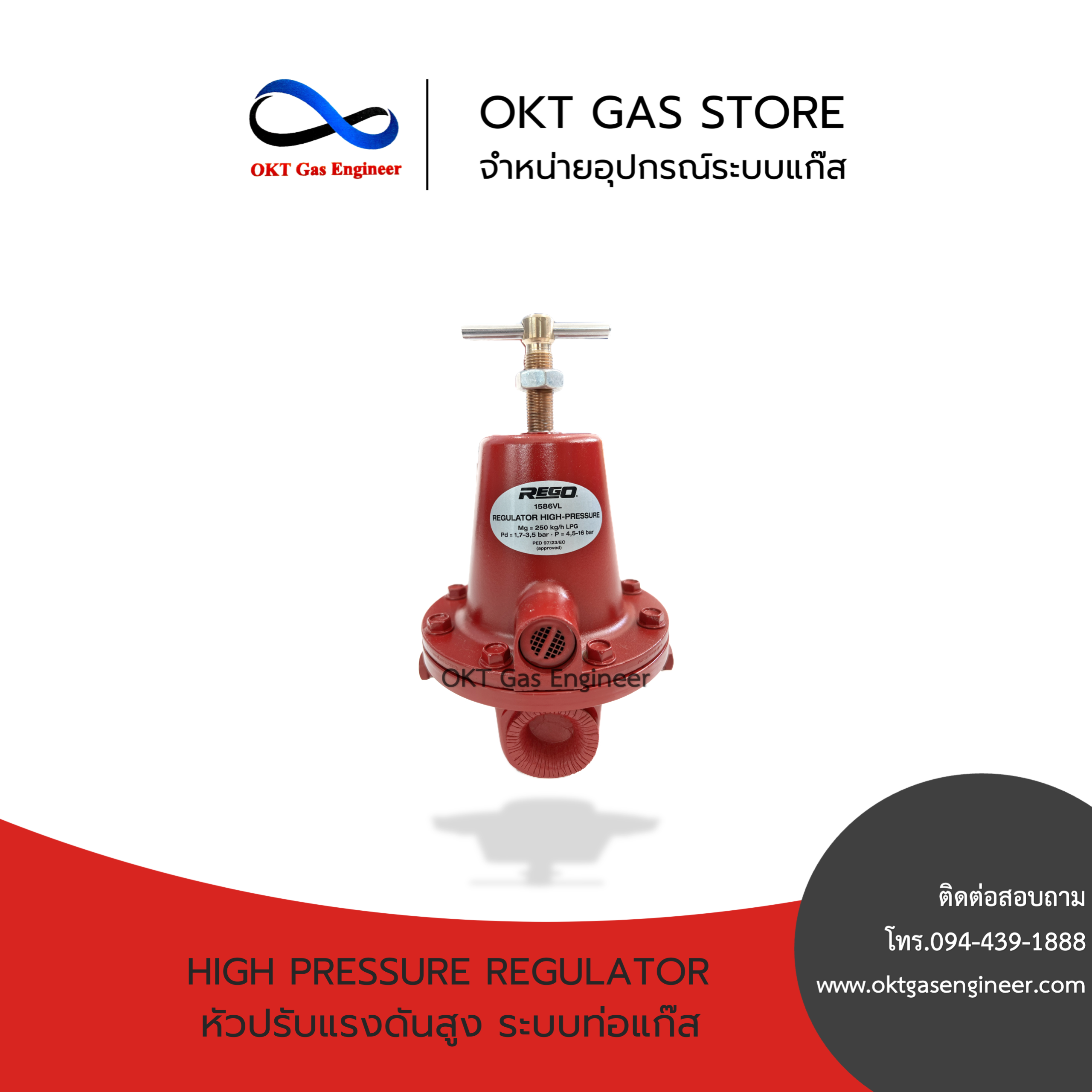 High Pressure Regulator (หัวปรับแรงดันสูง ระบบท่อแก๊ส) REGO 1586vl ขนาด 3/4"