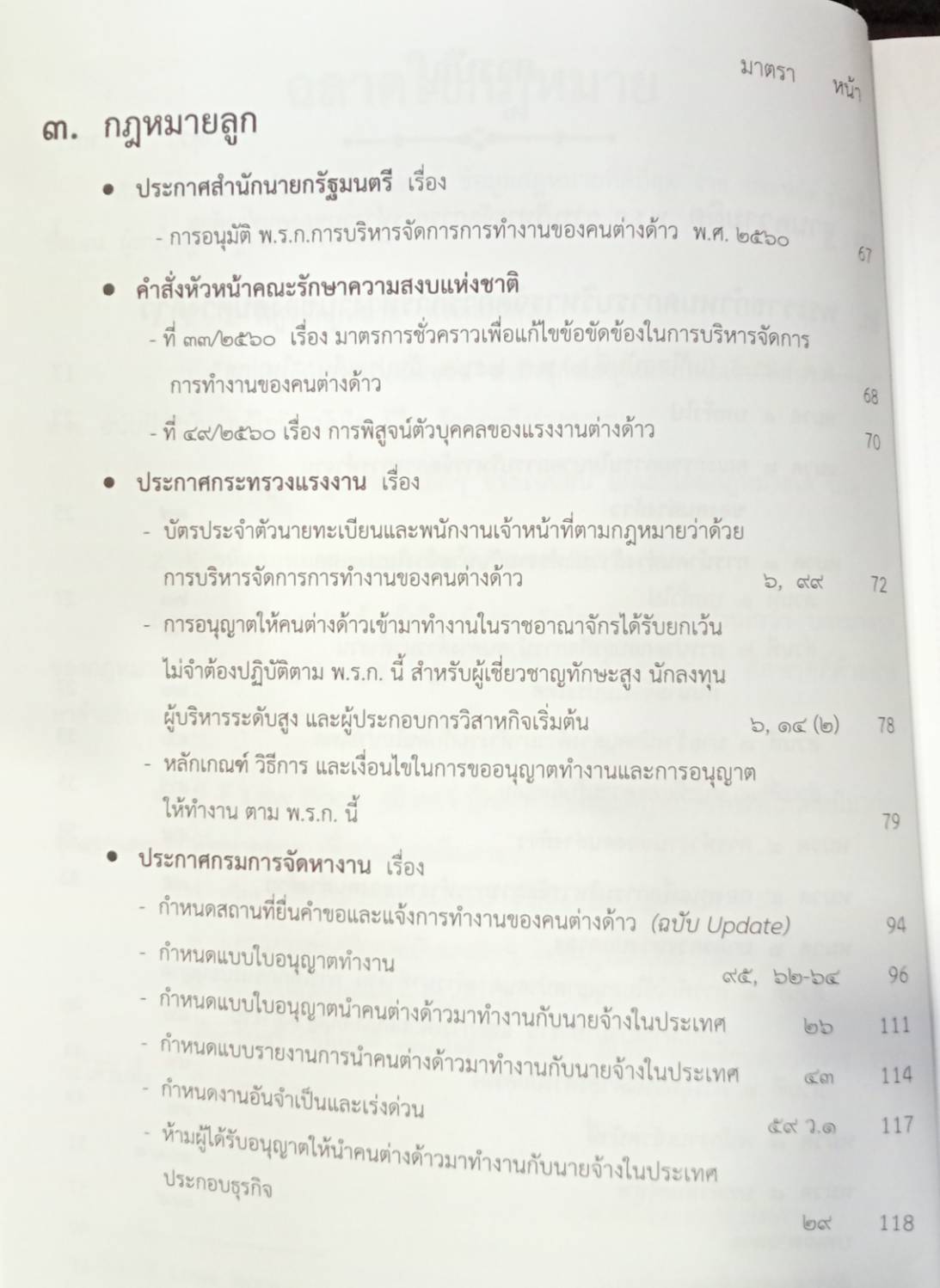 พระราชกำหนดการบริหารจัดการการทำงานของคนต่างด้าว ฉบับสมบูรณ์ พร้อมกฎหมายลูก แก้ไขฉบับที่ 2 พ.ศ.2561