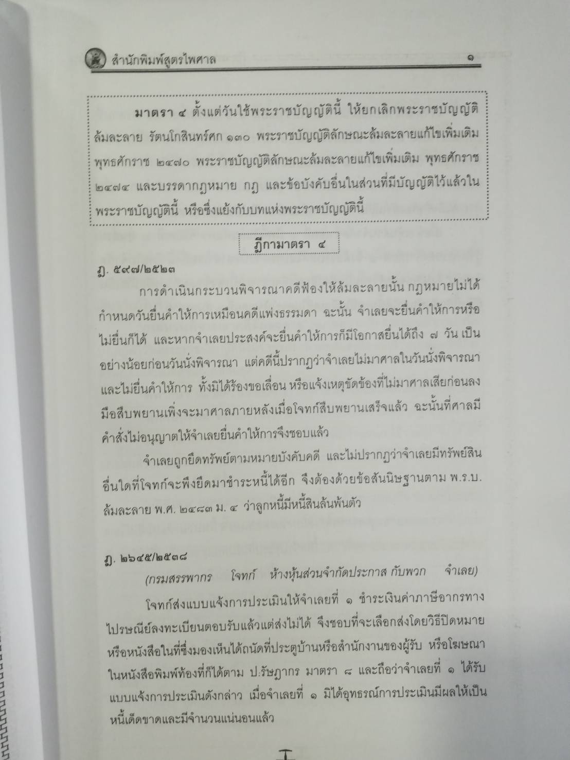 ฎีกาล้มละลาย พ.ศ.2469 ถึงปัจจุบัน