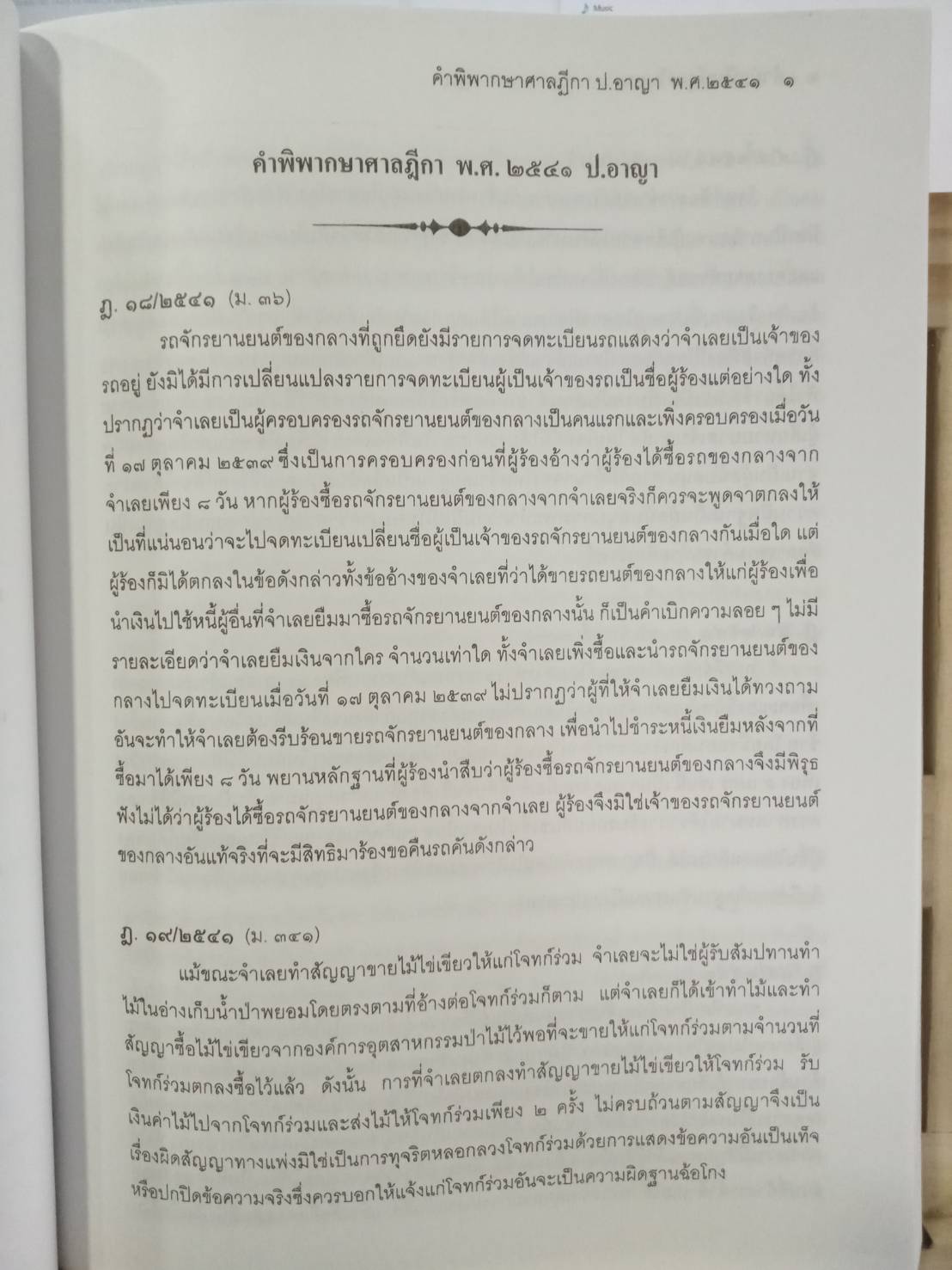 ฎีกาใหม่ ป.อาญา พ.ศ.2541-2546