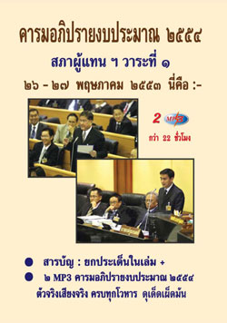 MP3 คารมอภิปรายงบประมาณ 2554 สภาผู้แทนฯ (2CD)