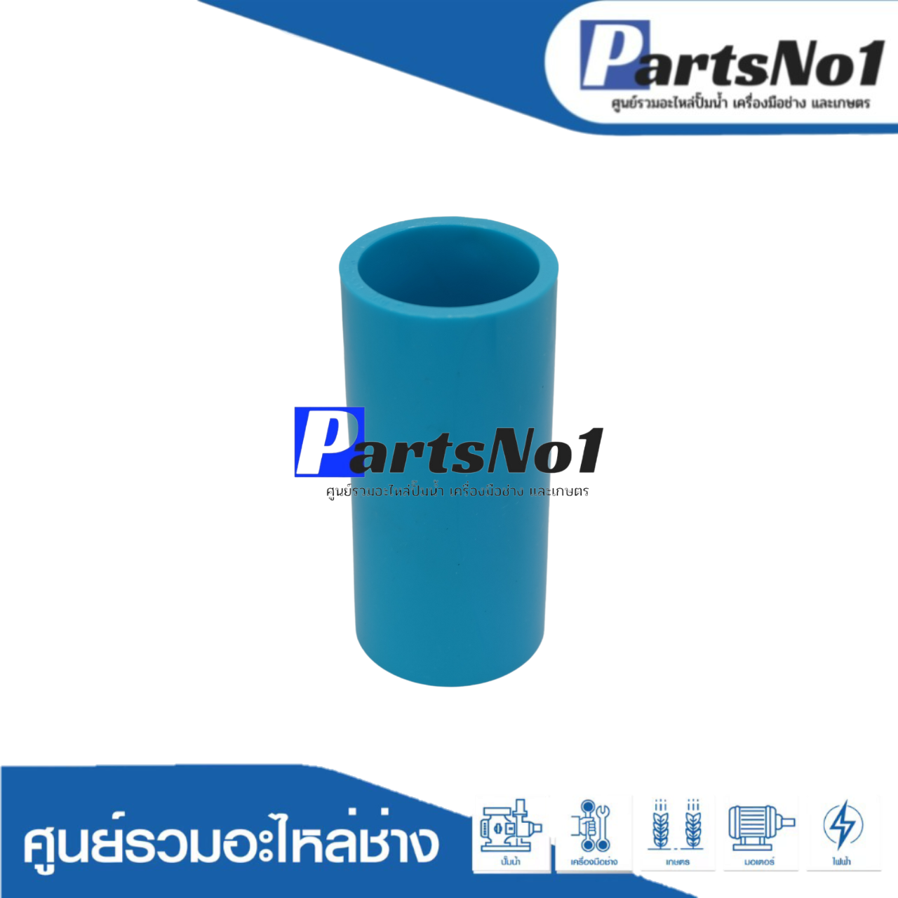 ข้อต่อตรง PVC ตรามือ ขนาด 1/2"