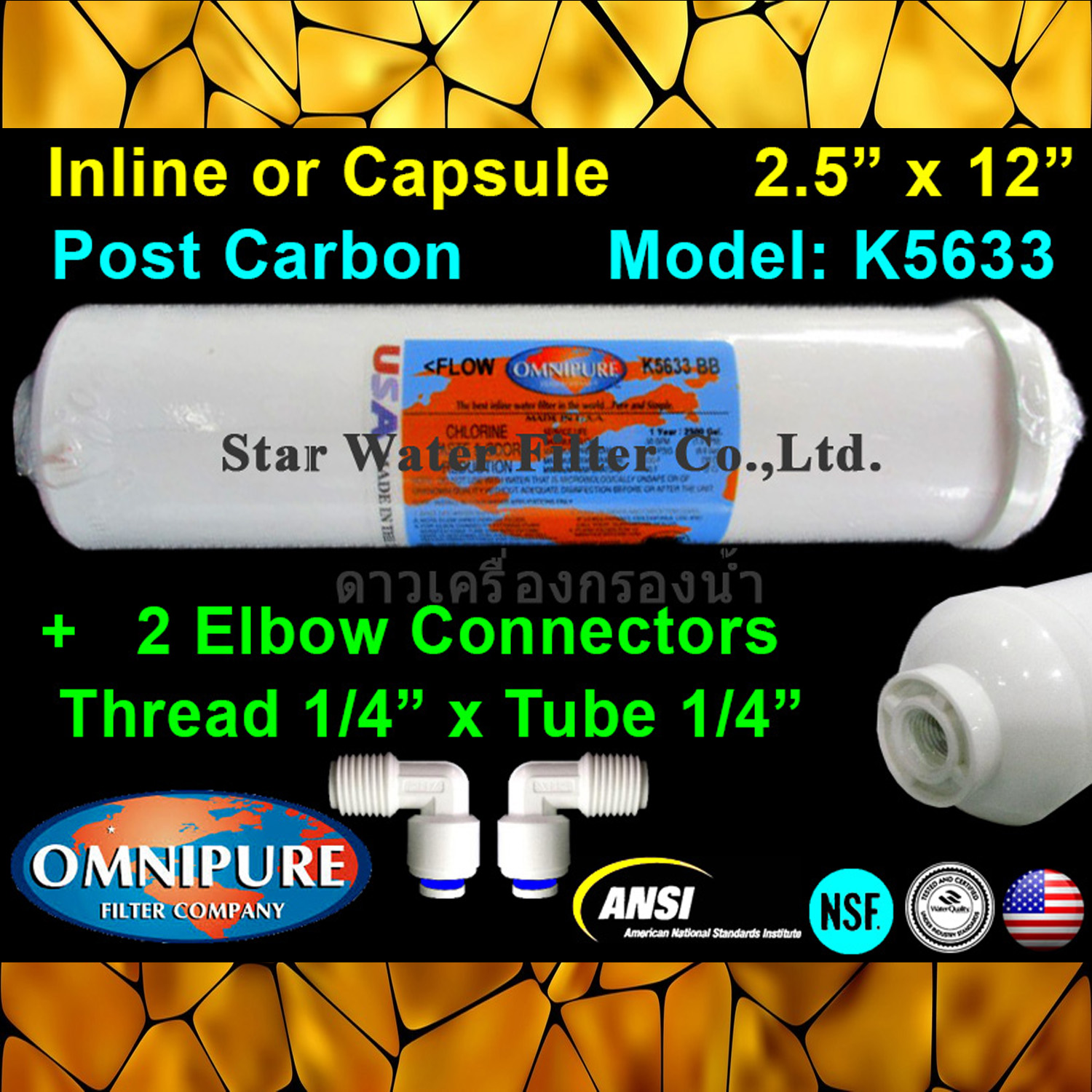 ไส้กรองน้ำ Post Carbon แคปซูล 12 นิ้ว x 2.5 นิ้ว (K5633)+ข้อต่อ Omnipure USA